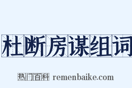 杜断房谋组词是什么意思的图片